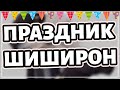 [Стрим] Отмечаем день рождения Ботан 🎉