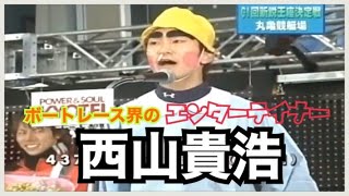 4371 西山貴浩】爆笑！エンターテイナー！！選手紹介＆優勝者表彰