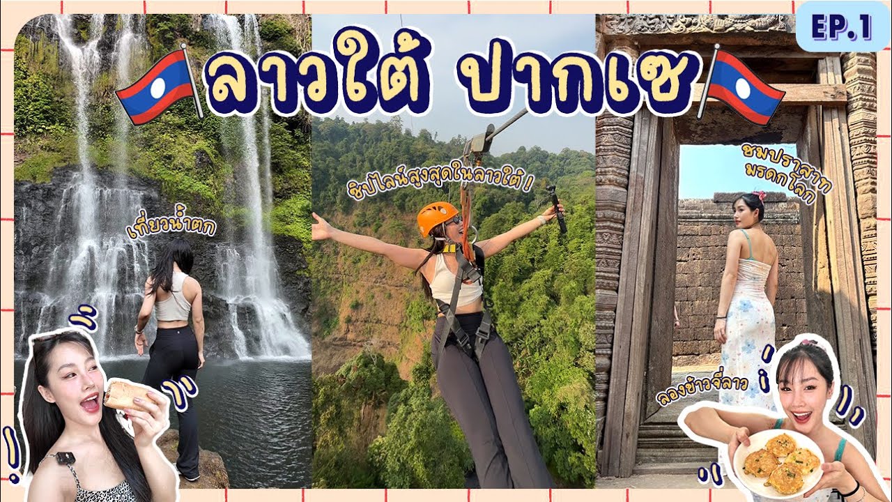 Laos ปากเซลาวใต้ครั้งแรก ซิปไลน์ที่สูงที่สุดในลาวใต้ l saisakulrat