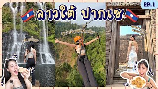 Laos ปากเซลาวใต้ครั้งแรก ซิปไลน์ที่สูงที่สุดในลาวใต้ l saisakulrat