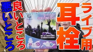 ライブ耳栓って実際どうなの？使ってみてわかった良いところ、悪いところ、使用感を徹底レビュー！