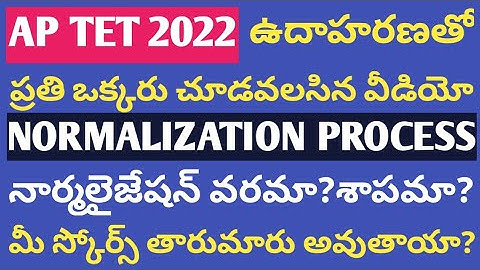 TET MARKS పెరుగుతాయా తగ్గుతాయా | NORMALIZATION ఎలా చేస్తారు? వరమా శాపమా?