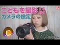 【初心者向け】こどもを撮る時のカメラの設定はとりあえずコレ