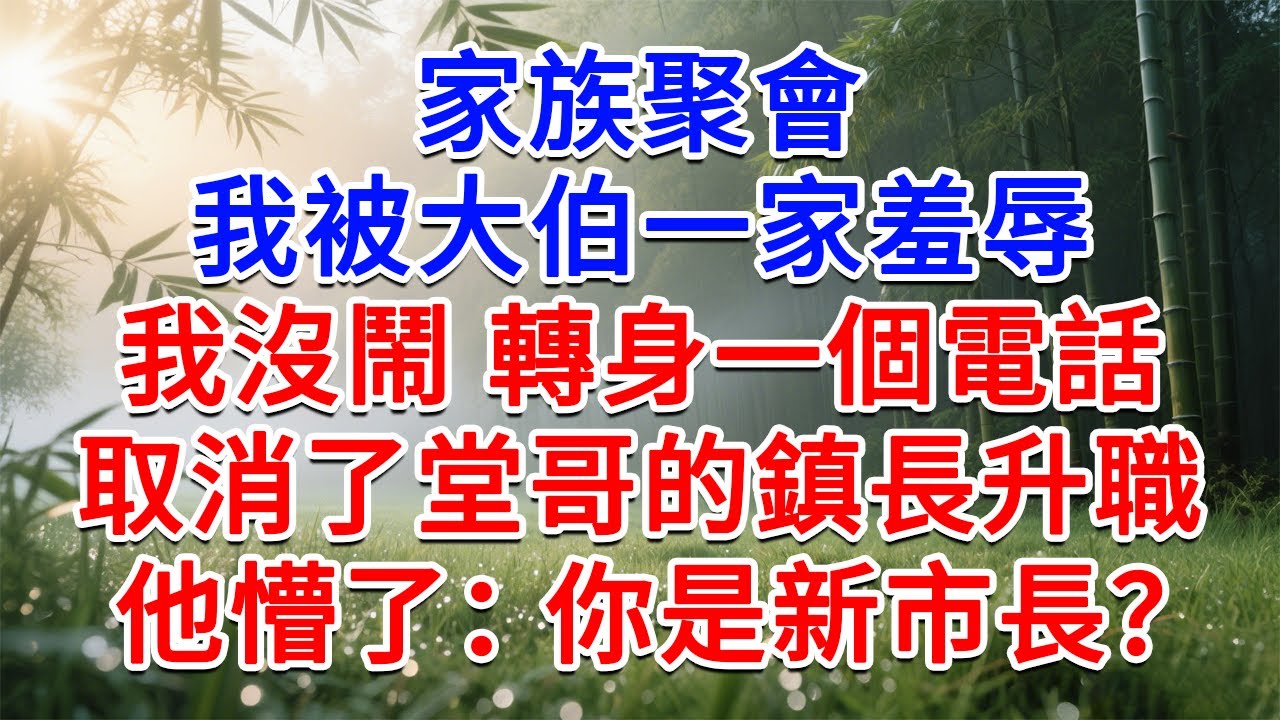 家族聚會我被大伯一家羞辱，我沒鬧 轉身一個電話 ，取消了堂哥的鎮長升職，他懵了：你是新市長？#為人處世#生活經驗#情感故事#故事#小說#戀愛#情感#婚姻