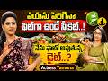 వయసు పెరిగినా ఫిట్గా ఉండే సీక్రెట్..! నేను ఫాలో అవుతున్న డైట్..?actress Yamuna |
