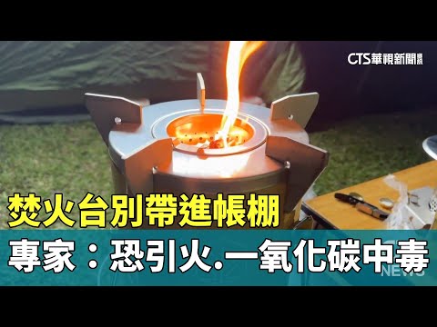 焚火台別帶進帳棚 專家：恐引火.一氧化碳中毒｜華視新聞 20231127