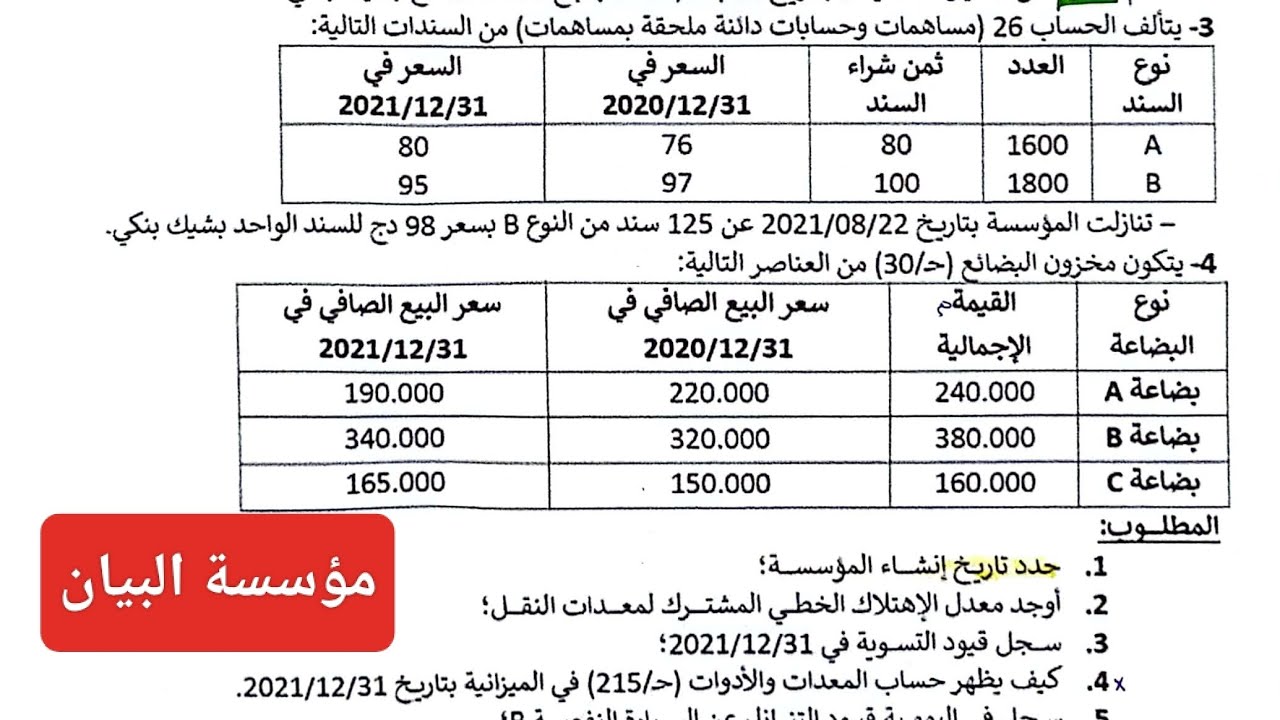 ⭐حل التمرين الشامل اعمال نهاية السنة ✨ جزء الأول ✓