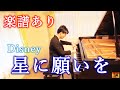 【星に願いを〜ディズニー〜】ピアノ 三浦コウ / 【When You Wish upon a Star〜Disney〜】Piano Ko Miura
