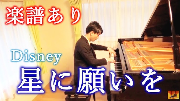 星に願いを ピアノ ディズニー映画 ピノキオ 主題歌 ピアニスト 近藤由貴 When You Wish Upon A Star Piano Yuki Kondo Youtube