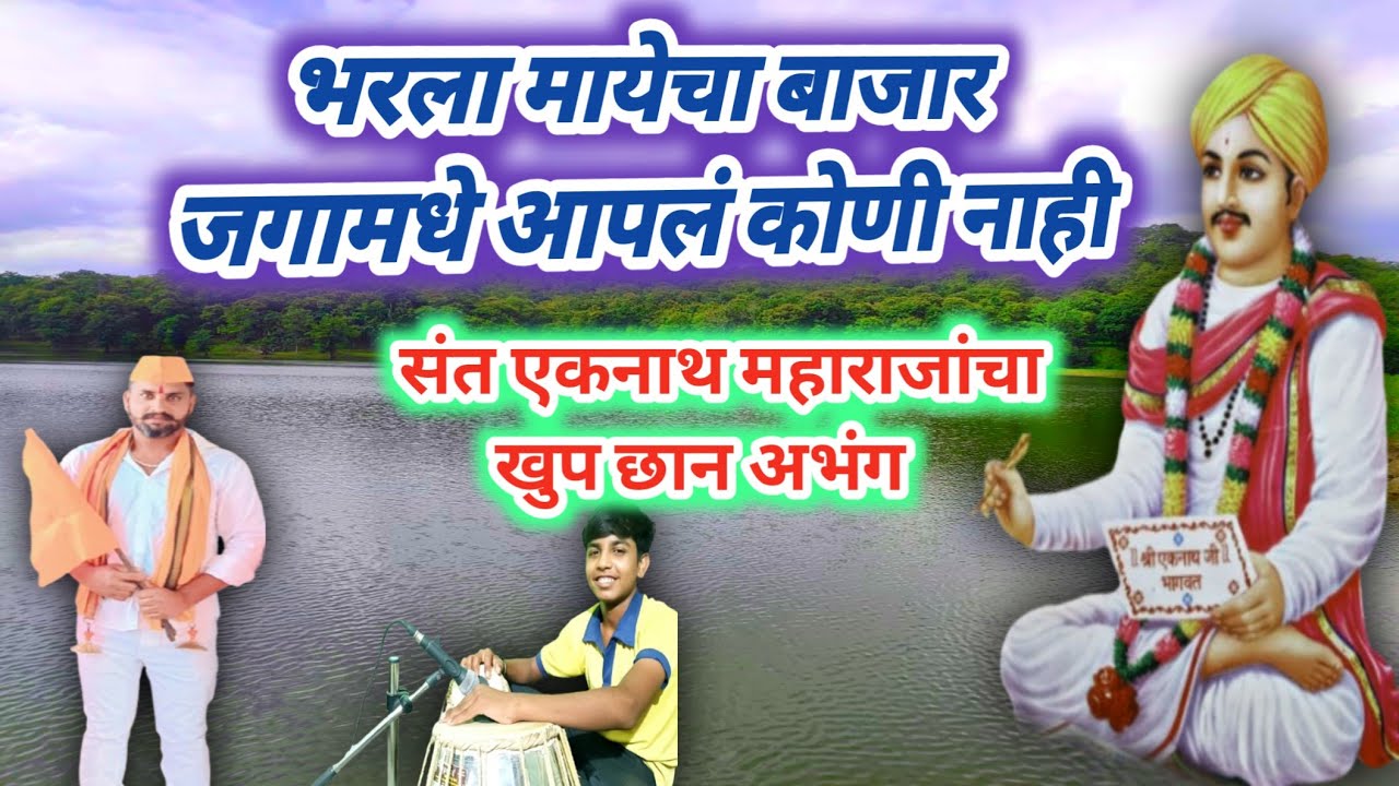 खुप छान भजन | भरला मायेचा बाजार जगामध्ये आपलं कोणी नाही |