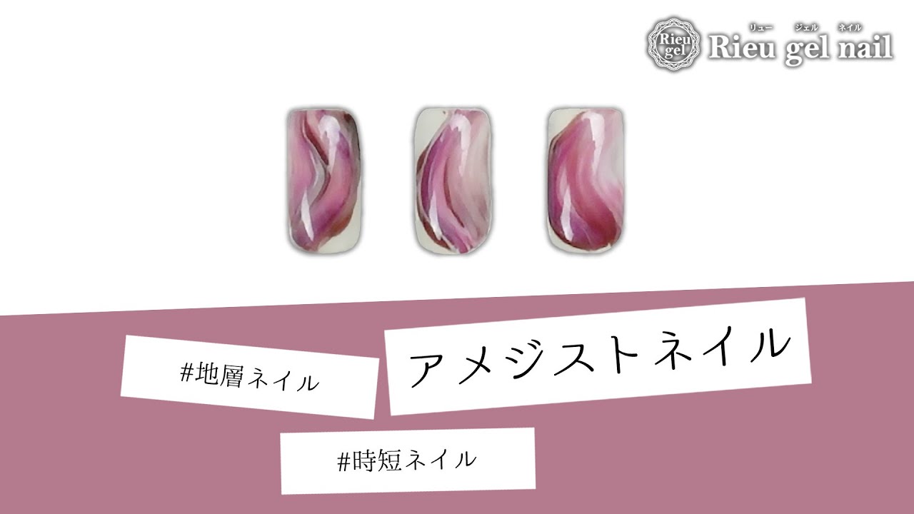 アメジストネイルの方法 時短アート 地層ネイル 超簡単 Youtube