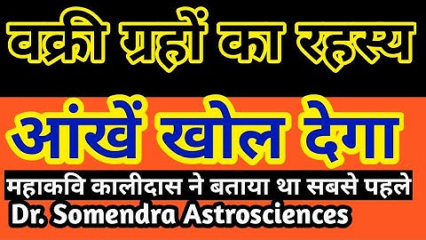 वक्री ग्रहों का रहस्य |ज्योतिष सीखिए Part 14