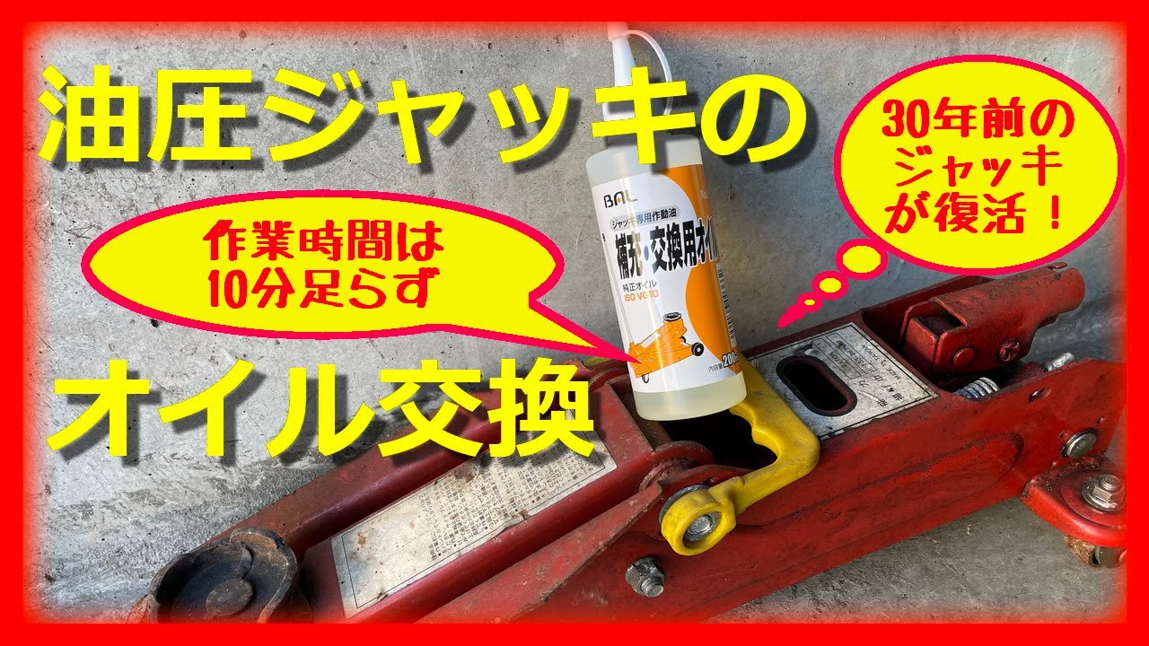 Revive your hydraulic jack purchased 30 years ago with an oil