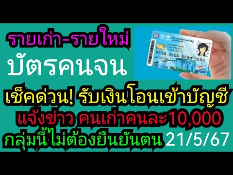 เฮลั่น เก่า-ใหม่​ สิทธิ​บัตร​คนจน​เตรียม​โอนเงินเข้าบัญชี​ แจ้งข่าวคนเก่า10000​ไม่ต้องยืนยันตน21พค67