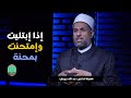 إذا إبتليت وإمتحنت بمحنة دكتور عبد الله درويش إذا إبتليت وإمتحنت بمحنة دكتور عبد الله درويش