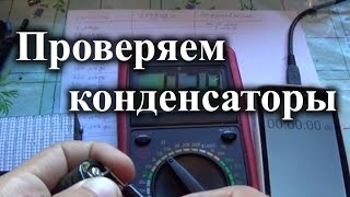 Как проверить конденсатор мультиметром и измерить его емкость