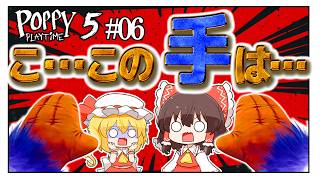 【chapter5】 どうしてこうなった…詳しくは動画にて(☞◑ω◑)☞ #06【poppy play time】【ゆっくり実況】【ぽんこつちゃんねる】