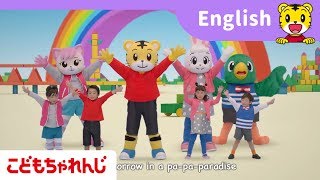 「せかいは パラダイス」（英語）こどもちゃれんじ30周年記念バージョン・第5弾【しまじろうチャンネル公式】