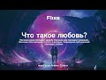 Что такое любовь? музыка - Арсений Трошин &quot;The Milky Way&quot; производство студии Flixe design studio