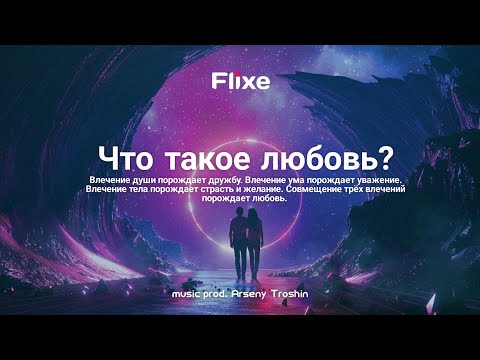 Что такое любовь?