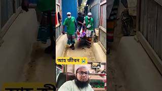আহ জীবন 😭😭 #reels #shortvideo #viral #viralvideo #quran #video #viralrelsシ #আমিন #দোয়া