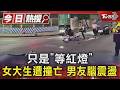 #獨家 只是「等紅燈」 女大生遭撞亡 男友腦震盪｜TVBS新聞 @TVBSNEWS01