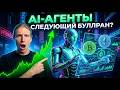 AI-АГЕНТЫ: ТРЕНД, КОТОРЫЙ ЗАПУСТИТ СЛЕДУЮЩИЙ БУЛЛРАН КРИПТЫ