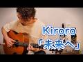 Kiroro「未来へ」Fingerstyle solo guitar By龍藏Ryuzo