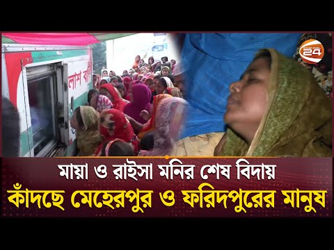 ম ইলস ট ন ট র য জ ড ত ন হ ত ম য ও র ইস র শ ষ ব দ য Milestone Tragedy Faridpur Meherpur