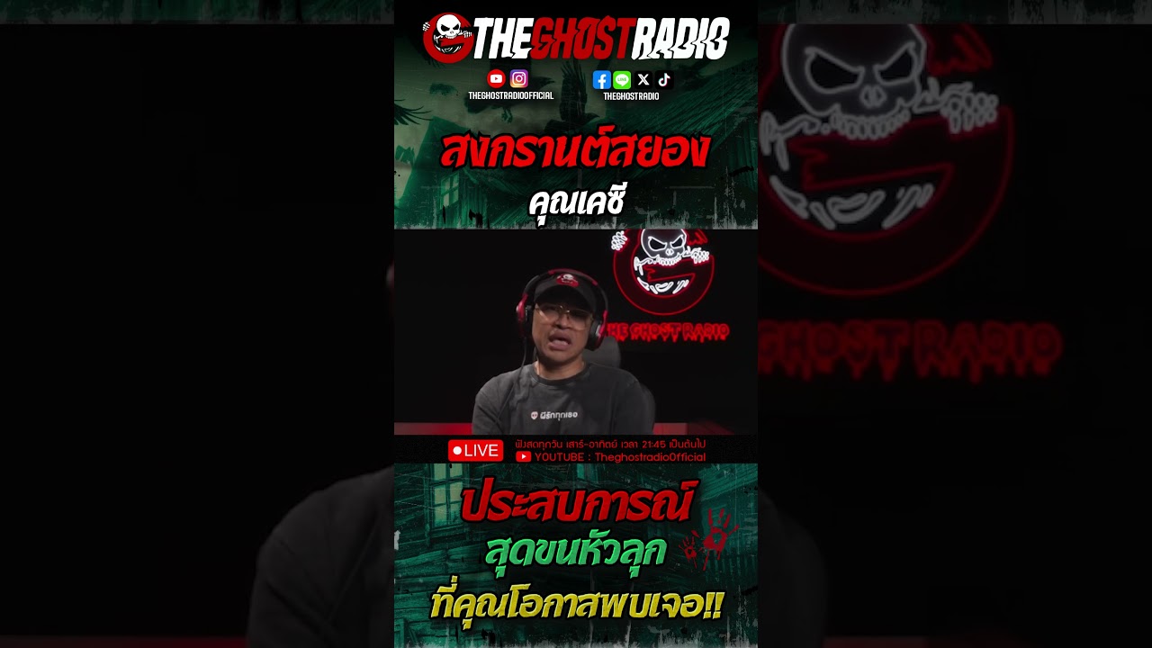 สงกรานต์สยอง • คุณเคซี | #shorts #theghostradio