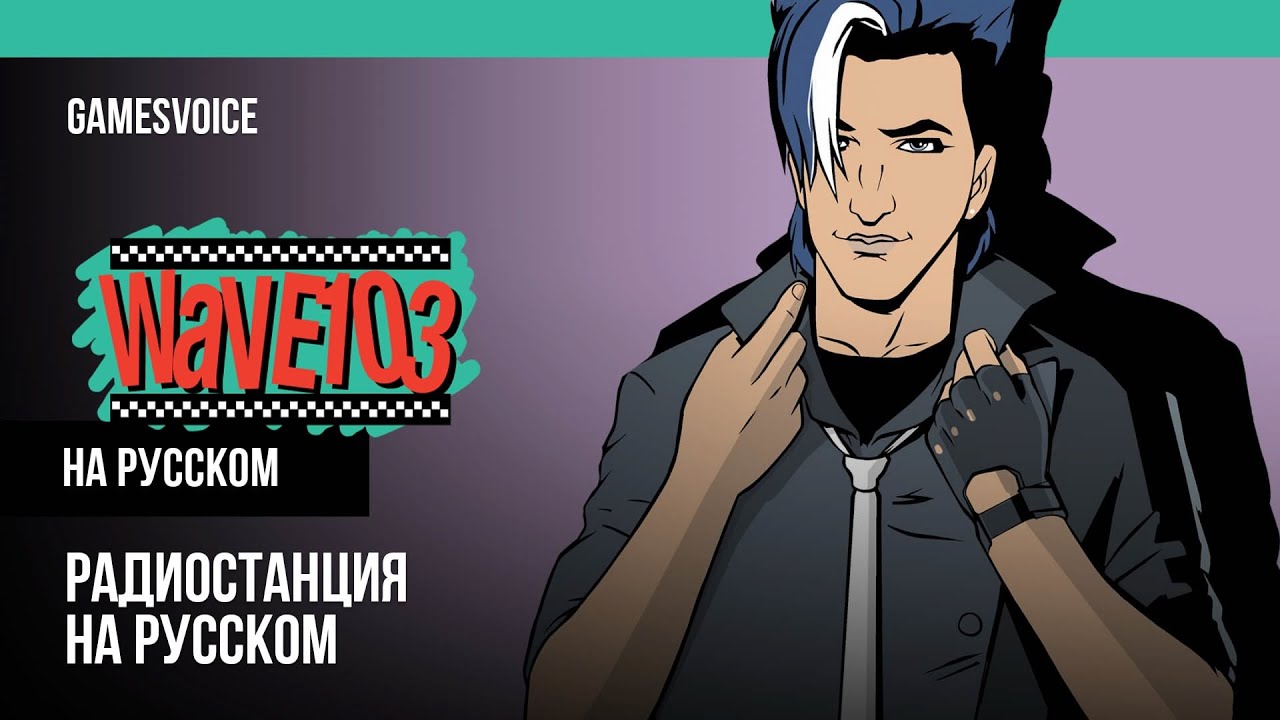 GTA Vice City —  Волна 103 / Wave 103