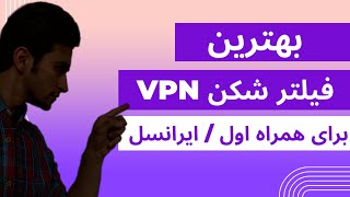 بهترین فیلترشکن vpn برای ایرانسل و همراه اول فیلترشکن رایگان