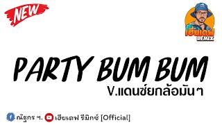 #กำลังฮิตในtiktok ( Party Bum Bum ) เพลงหลายคนตามหา V.แดนซ์ยกล้อมันๆ By เฮียเดฟ รีมิกซ์