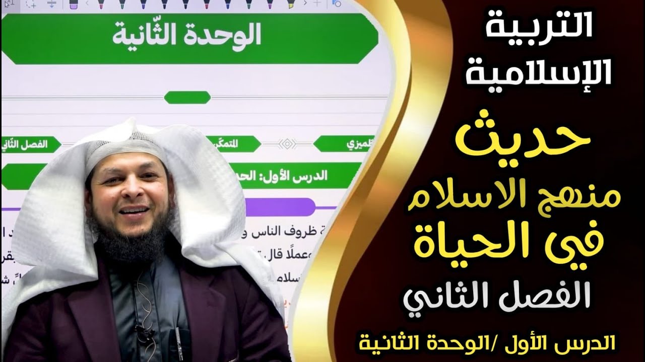 حديث (منهج الإسلام في الحياة)  || الدرس الأول / الوحد الثانية  || التربية الإسلامية || محمد الطميزي