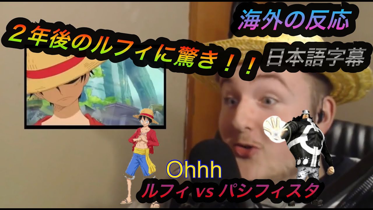 海外の反応 ワンピース ２年後のルフィ Vs パシフィスタ 日本語字幕 Youtube