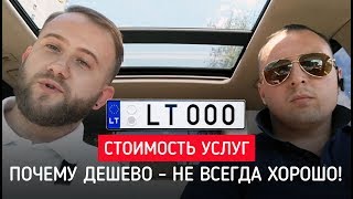 #Растаможка еврономеров: как не попасть? О дешёвых услугах пригона из Литвы. видео Евробляхи и закон: 5 мифов об автомобилях на литовских номерах