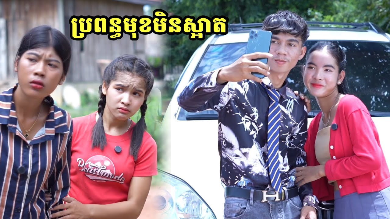 រឿង ប្រពន្ធមុខមិនស្អាត