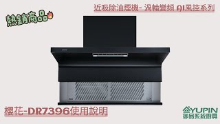 櫻花牌-DR7396近吸除油煙機- 渦輪變頻 AI風控系列【御品系統廚具Yupin】