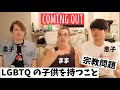 『息子がゲイってどうやって受け入れた？』ブレンママが正直に色々答えてくれました・国際夫夫（＃246）