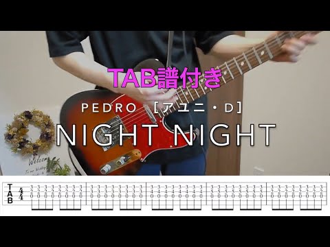 【TAB譜】NIGHT NIGHT／PEDRO ［アユニ・D］ギター 弾いてみた