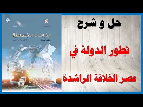 حل أسئلة و شرح تطور الدولة في عصر الخلافة الراشدة كتاب الدراسات الاجتماعية الصف السادس عمان