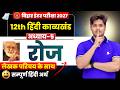 12th Class Hindi रोज (Roj) Chapter 5 सम्पूर्ण हिन्दी अर्थ | रोज कहानी | Class 12 Hindi Roj Kahani
