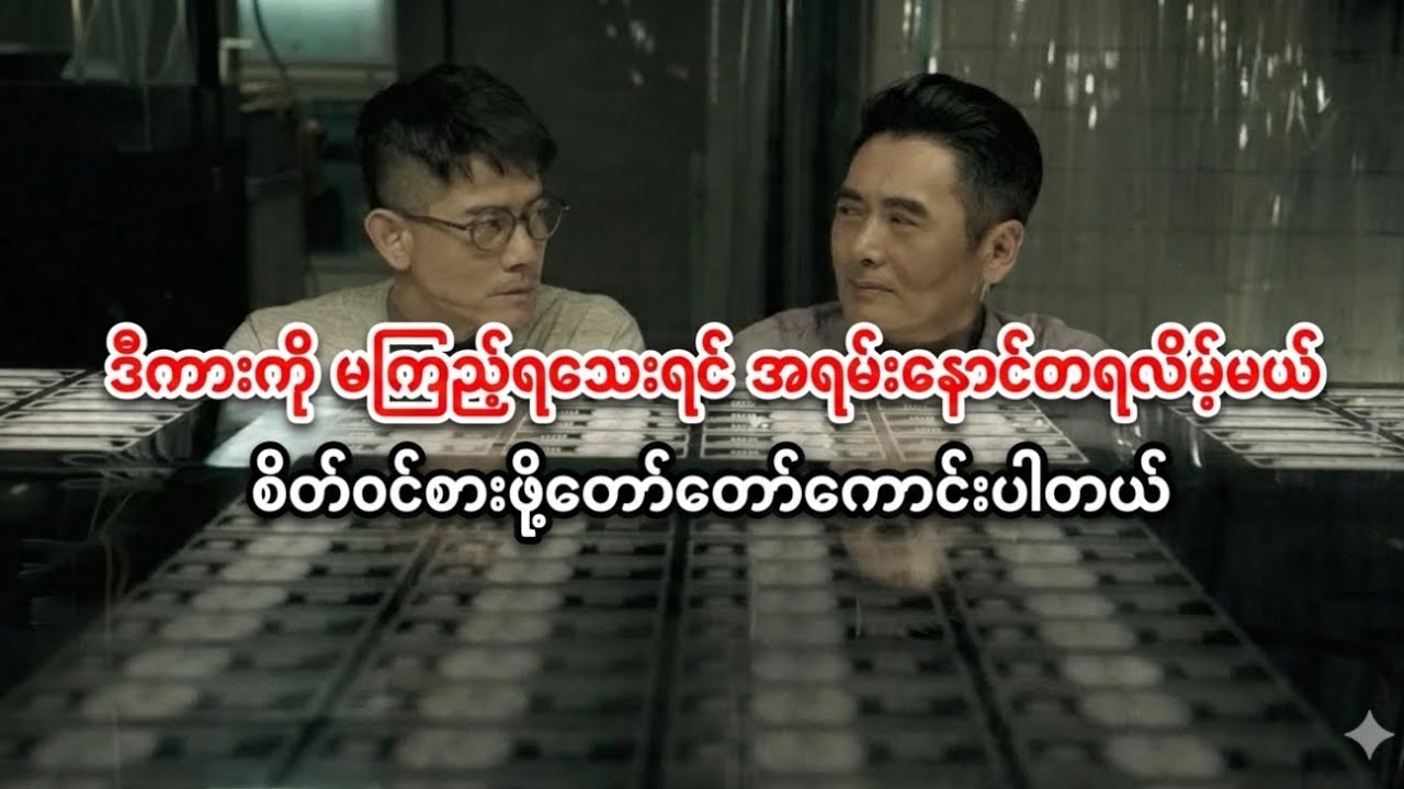 ဒီကားကိုမကြည့်ရသေးရင် အရမ်းနောင်တရလိမ့်မယ်စိတ်ဝင်စားဖို့တော်တော်ကောင်းပါတယ်