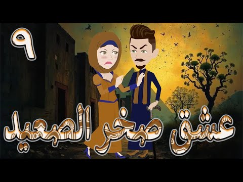 عشق صخر الصعيد قصة اسطوره حب الصعيد قوية ومليانة أحداث مشوقة الحلقه 9 حكايات توتا و ماجى