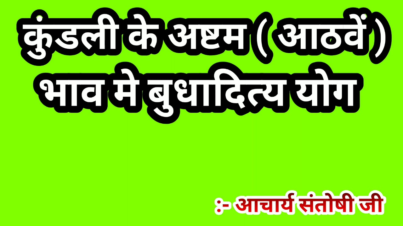 कुंडली के अष्टम भाव में बुधादित्य योग । kundli ke ashtam bhaav mein ...