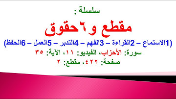 مقطع و6 حقوق (سورة الأحزاب الفيديو ١١ الآية: ٣٥) (في المصحف صفحة ٤٢٢ مقطع ٢) محمد ماضي