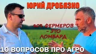 Мы спасли Украину от голода. Юрий Дробязко отвечает на 10 вопросов про агросектор Украины.