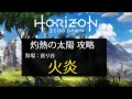【Horizon Zero Dawn】狩場：火炎 灼熱の太陽 攻略解説