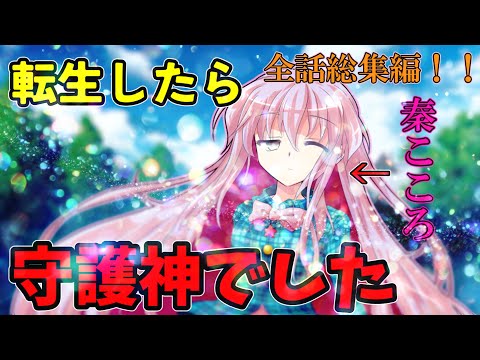 ゆっくり茶番劇 転生したら秦こころの守護神でした 全話総集編 