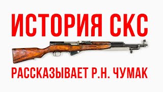 История Скс: Рассказывает Руслан Николаевич Чумак